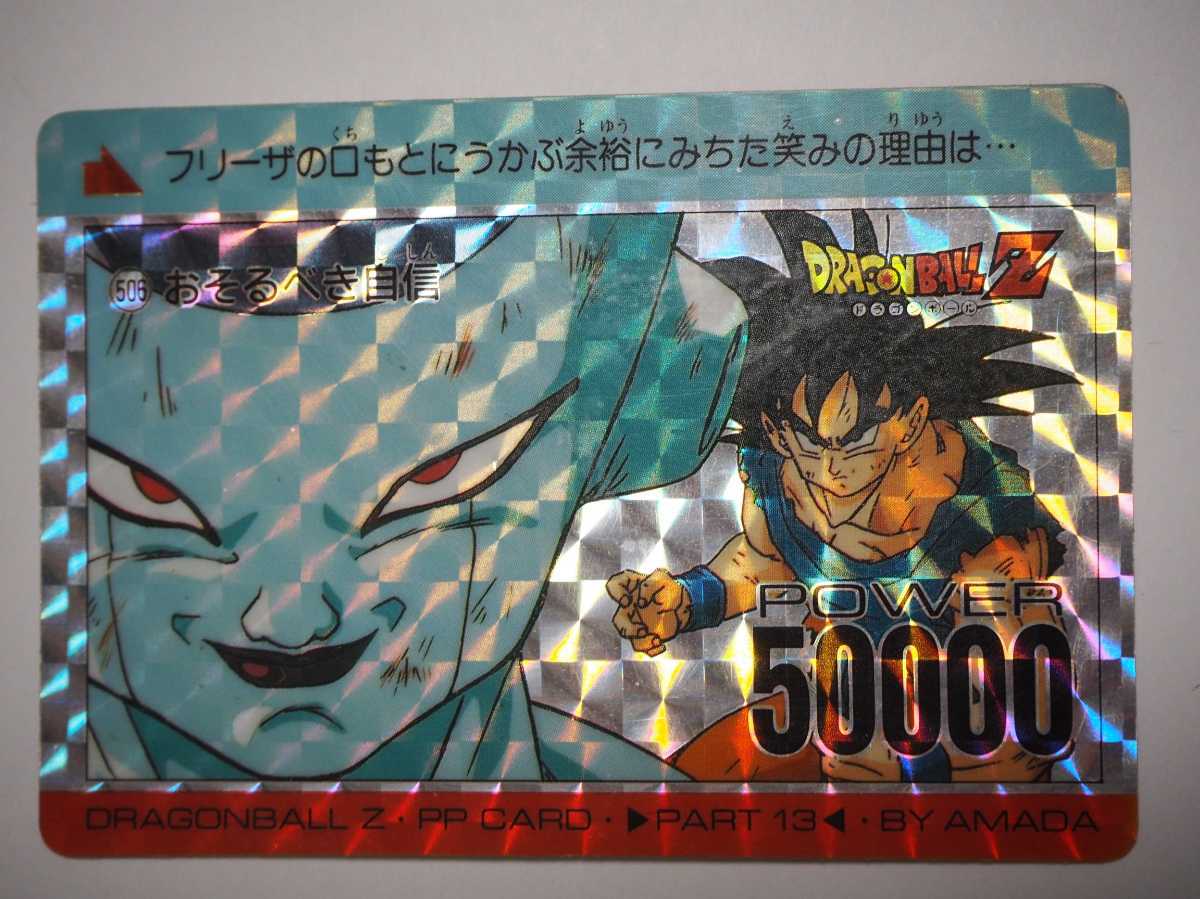 ドラゴンボール カードダス Ppカード パート13 キラカード No 506 孫悟空 フリーザ No 44 アマダ プリズムカード 未剥がし 当時物 Product Details Yahoo Auctions Japan Proxy Bidding And Shopping Service From Japan