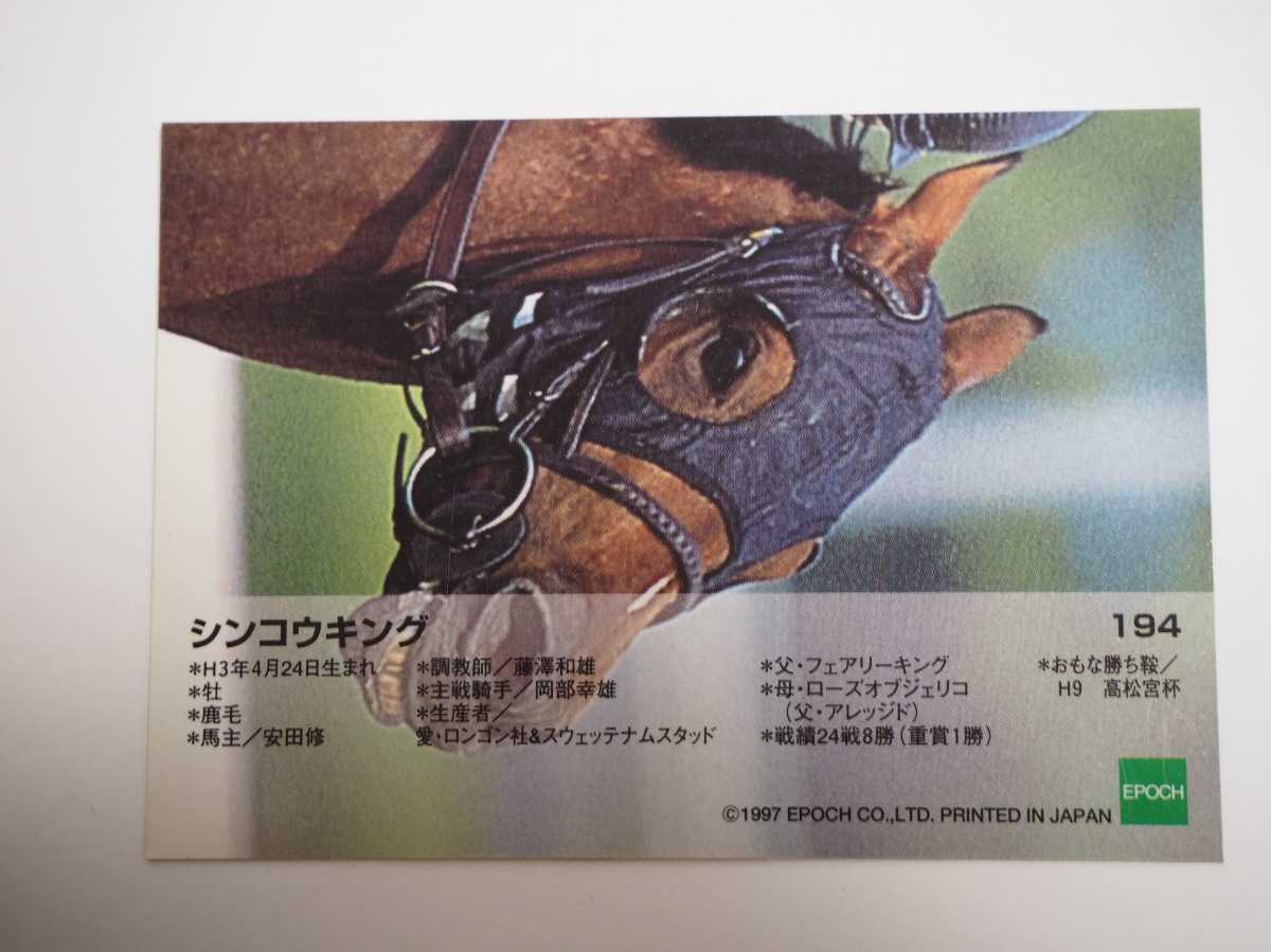 シンコウキング エポック ホースコレクション トレカ トレーディングカード 競馬 1997年 競馬 売買されたオークション情報 Yahooの商品情報をアーカイブ公開 オークファン Aucfan Com