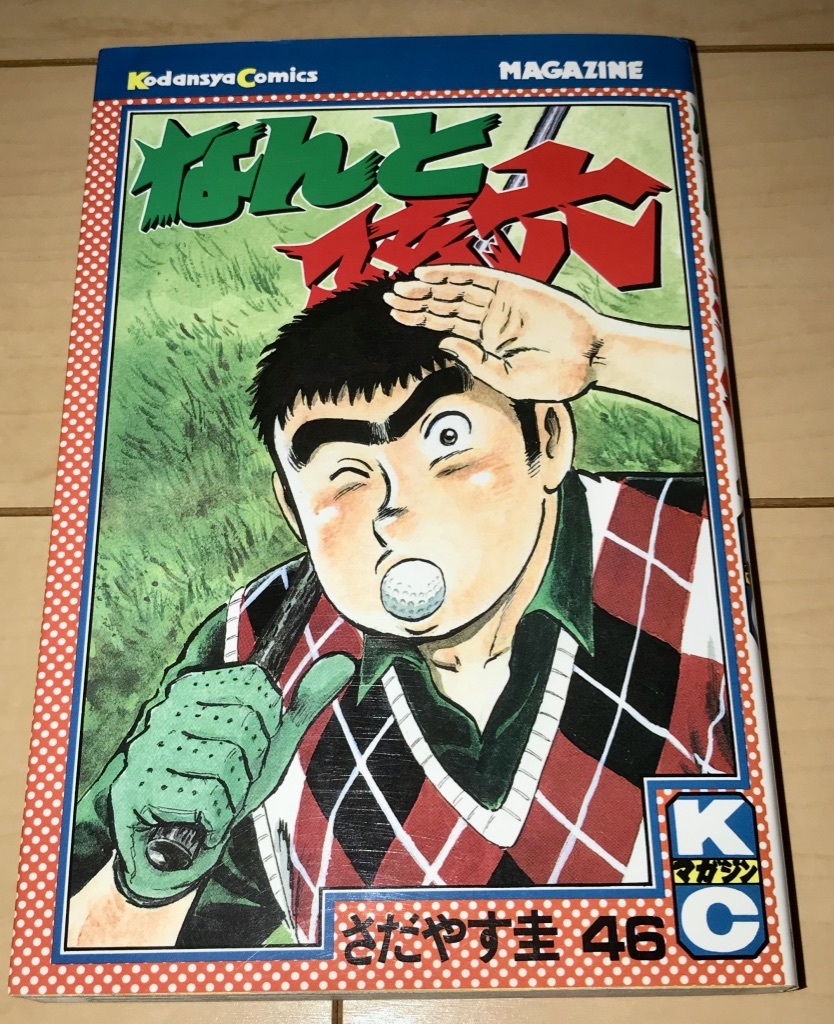 ☆なんと孫六 46巻 さだやす圭☆1999年刊 初版1刷 講談社 月刊少年マガジンコミックス KC 絶版 ゴルフ編 ああ播磨灘/フォーシーム_画像1