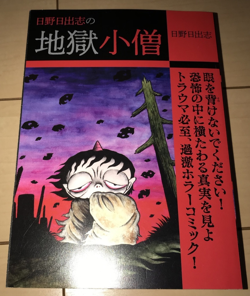 日本yahoo拍賣 樂淘letao代購代標第一品牌 日野日出志の地獄 小僧日野日出志セーラー服の華 腐乱少女収録 年刊2刷ゴマブックスコンビニ本絶版太陽伝 地獄変 赤い花