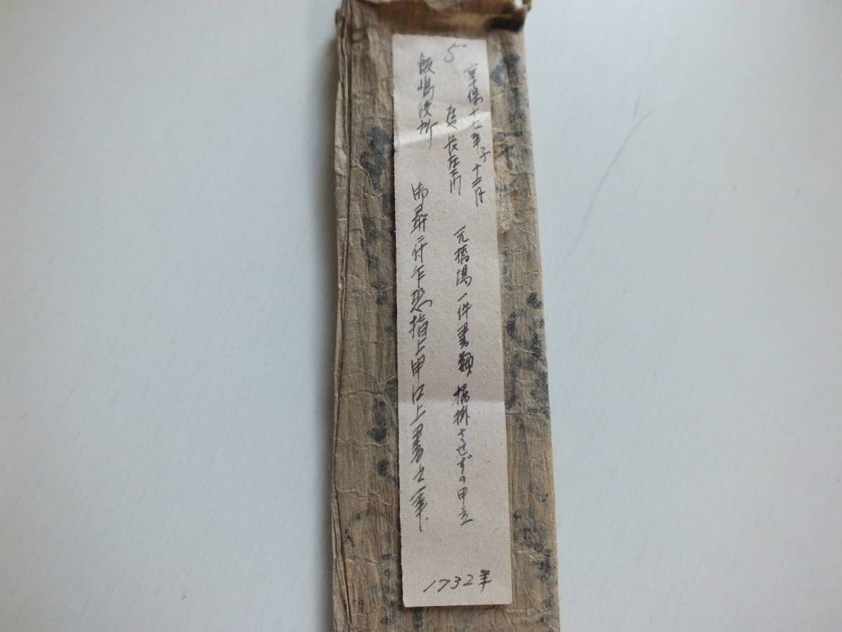 古文書・紀州徳川家二代藩主徳川光貞側室真如院関係』古文書 古文書・紀州徳川家二代藩主徳川光貞側室真如院関係』古文書