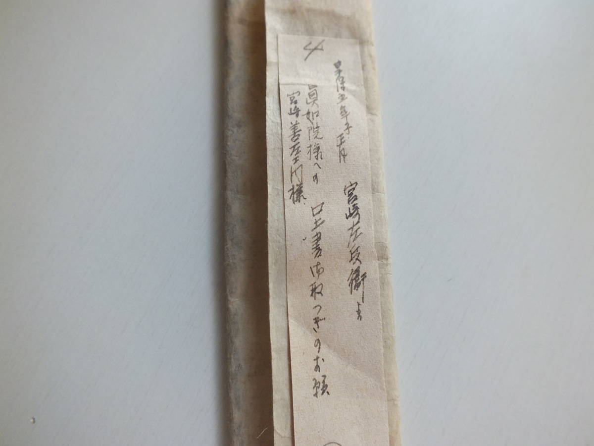 古文書・紀州徳川家二代藩主徳川光貞側室真如院関係』古文書 古文書・紀州徳川家二代藩主徳川光貞側室真如院関係』古文書