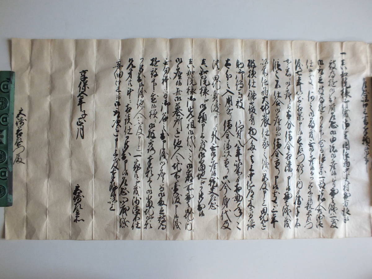 古文書・紀州徳川家二代藩主徳川光貞側室真如院関係』古文書 古文書・紀州徳川家二代藩主徳川光貞側室真如院関係』古文書
