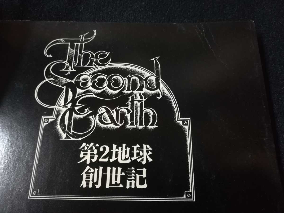 パトリック・ウッドロフ『第2地球創世記』1987年 THE SECOND EARTH PATRICK WOODROFFE SFファンタジーアートシリーズ Greenslade_画像5