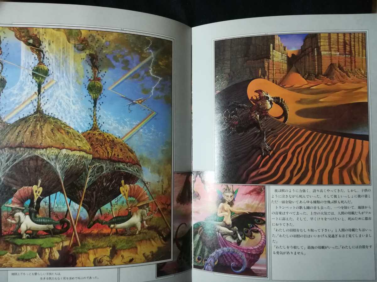 パトリック・ウッドロフ『第2地球創世記』1987年 THE SECOND EARTH PATRICK WOODROFFE SFファンタジーアートシリーズ Greenslade_画像6