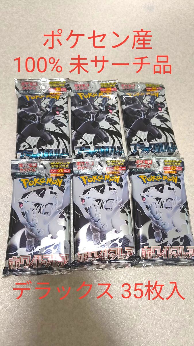 【100%未サーチ品】 ポケセン産 ポケカ ブラックボルト ホワイトフレア デラックス 6パック Pokemon ポケモン