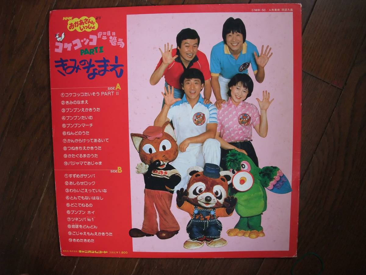 ヤフオク Lp Nhkおかあさんといっしょより コケコッコたい