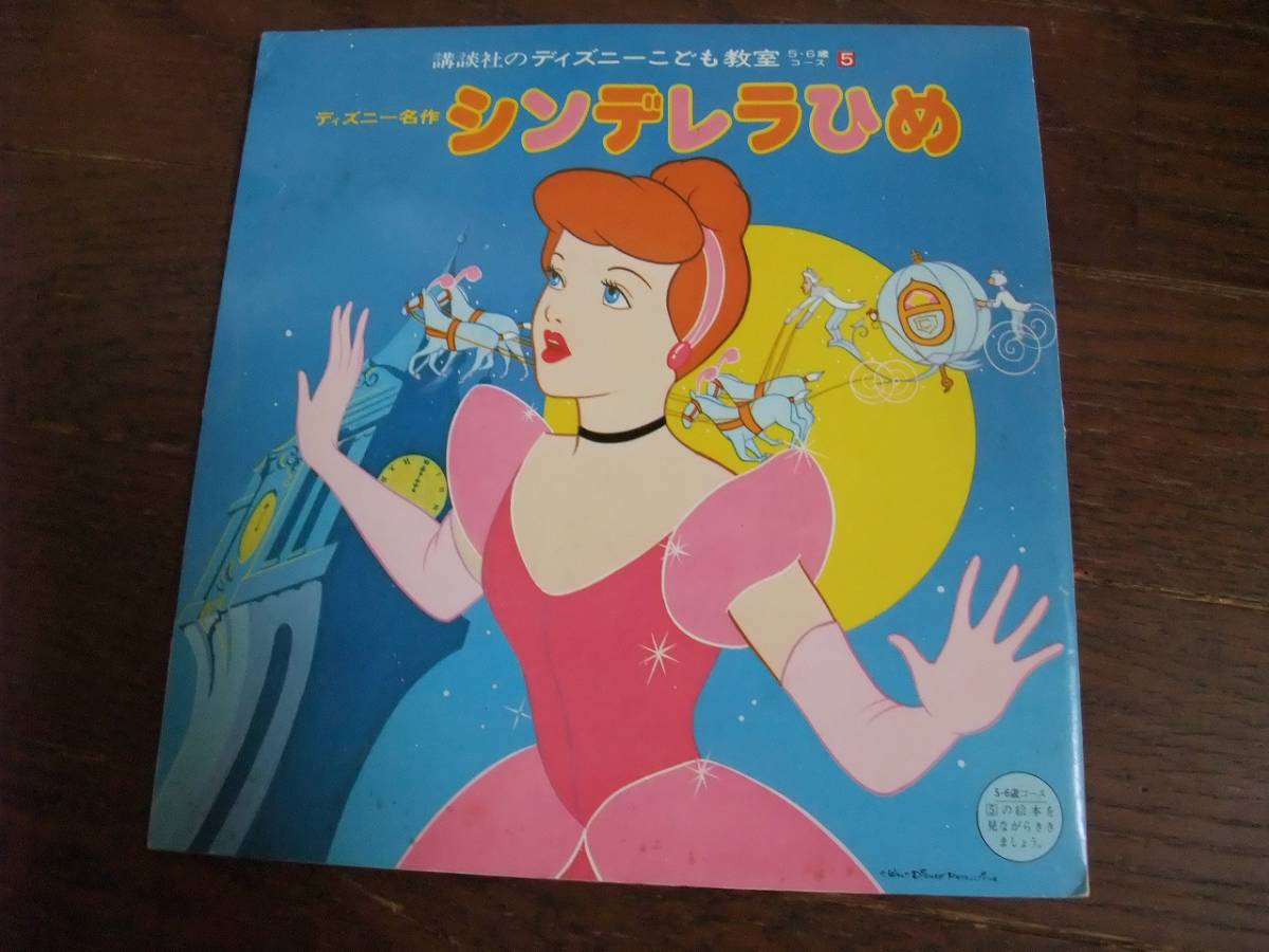 8インチ☆　講談社のディズニーこども教室 5・6歳コース5　シンデレラのひめ　えすがたあねさま　かわいいコックさん　☆
