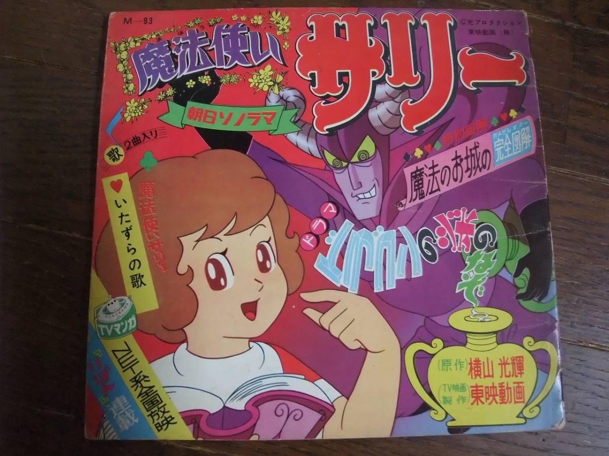 ヤフオク ソノシート 魔法使いサリー いたずらの歌 ドラゴ ヤフオク ソノシート 魔法使いサリー いたずらの歌 ドラゴ