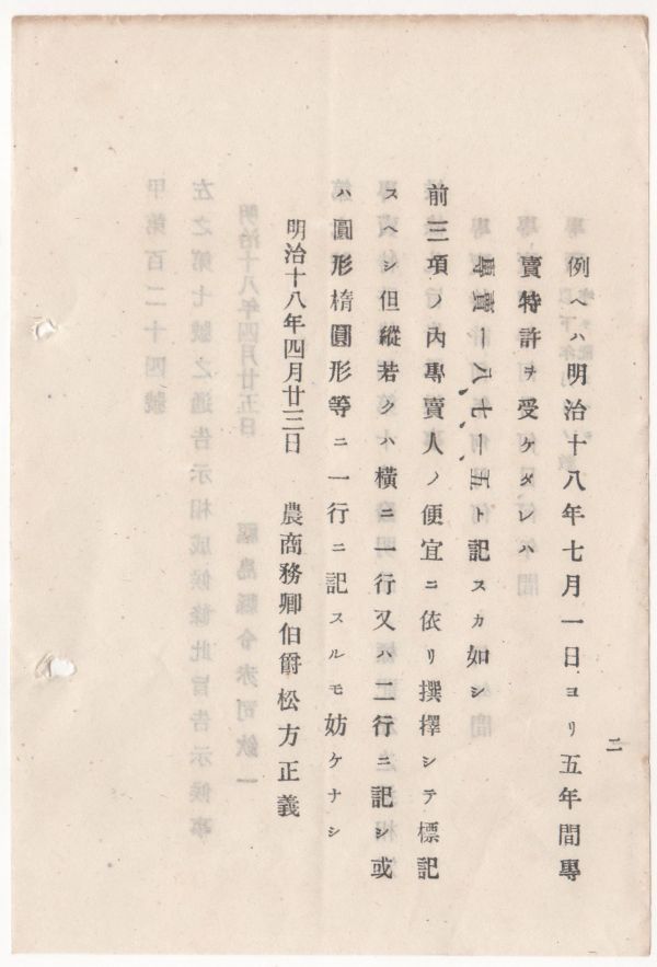 N20060141○農商務省告示 明治18年○専売特許条例第10条 発明品の標記方を制定 三項の内専売人選択して標記すべし 農商務卿松方正義 福島県_画像2