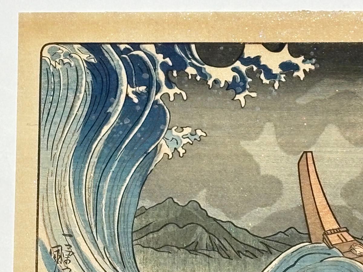 歌川国芳画「佐州流刑角田波題目高祖御一代略図」日蓮 復刻浮世絵 木版刷|木版画 歌川国芳画「佐州流刑角田波題目高祖御一代略図」日蓮 復刻