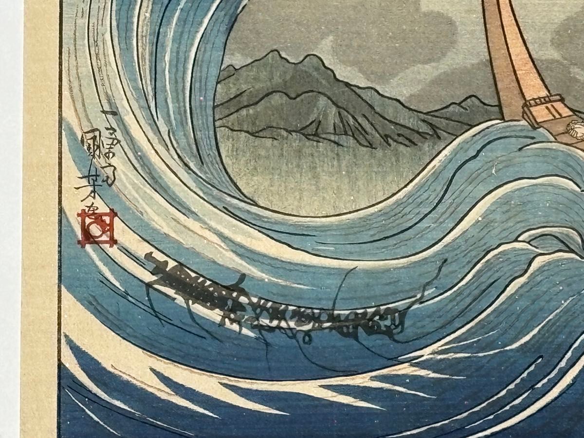 歌川国芳画「佐州流刑角田波題目高祖御一代略図」日蓮 復刻浮世絵 木版刷|木版画 歌川国芳画「佐州流刑角田波題目高祖御一代略図」日蓮 復刻