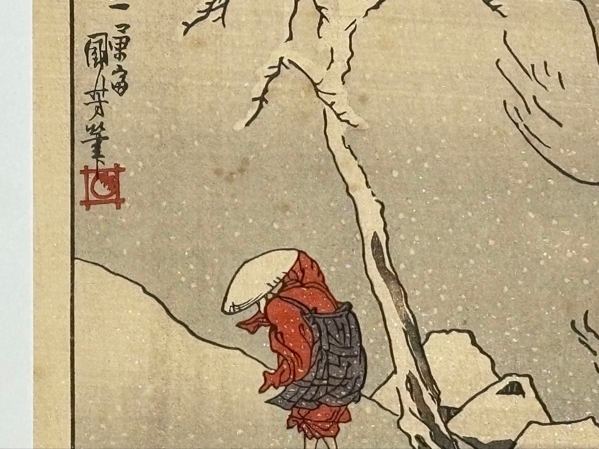 歌川国芳画「佐州塚原雪中高祖御一代略図」日蓮 復刻浮世絵 木版刷り 1枚|木版画 歌川国芳画「佐州塚原雪中高祖御一代略図」日蓮 復刻浮世絵 木版