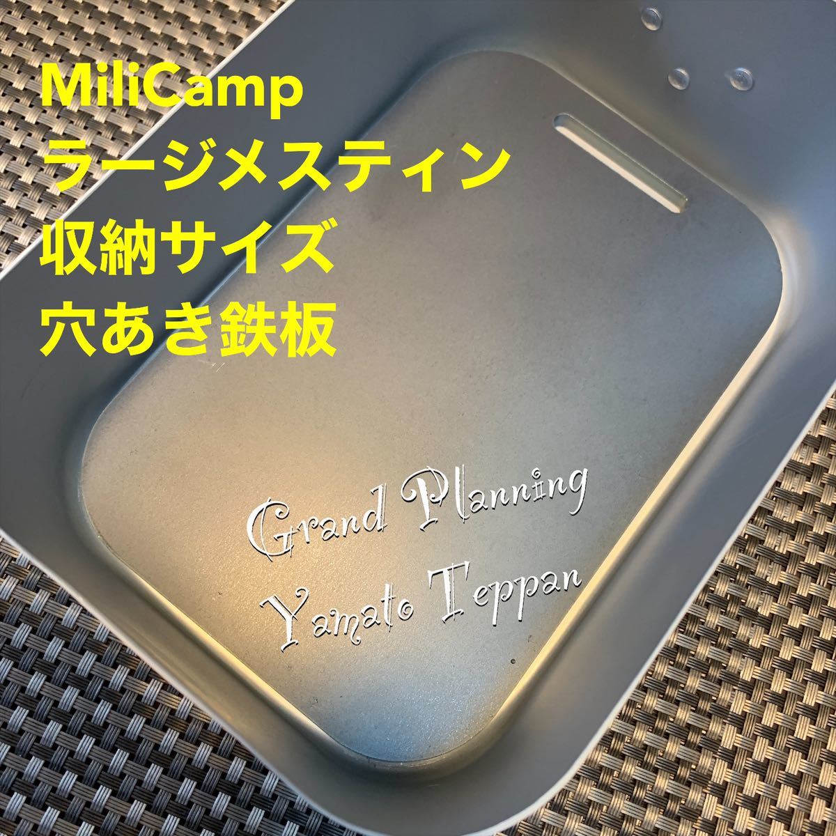 MiliCamp ラージ メスティン 収納 サイズ 鉄板 ６ミリ ミリキャンプ トランギア ニトリ アウトドア ソロ鉄板 大和鉄板 ソロキャンプ