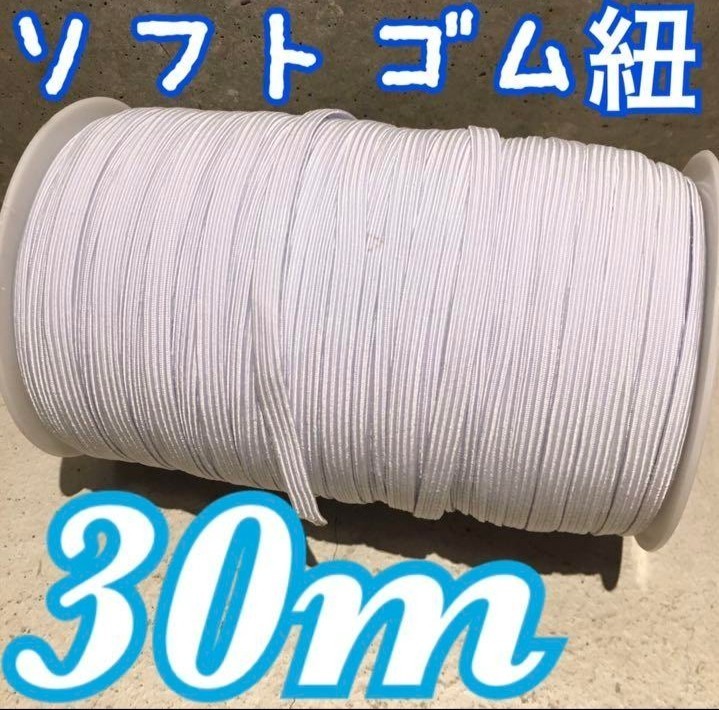 ソフトゴム紐 平ゴム 白 30m