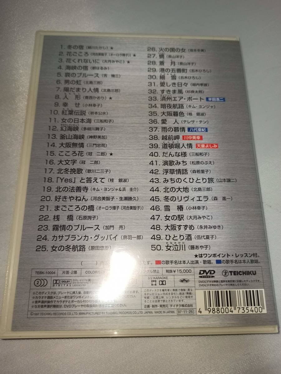 テイチクDVDカラオケ 音多 うたえもん Vol.4 50曲入 冬の宿　越前岬　道頓堀人情　人形　幸せ　こころ花_画像3