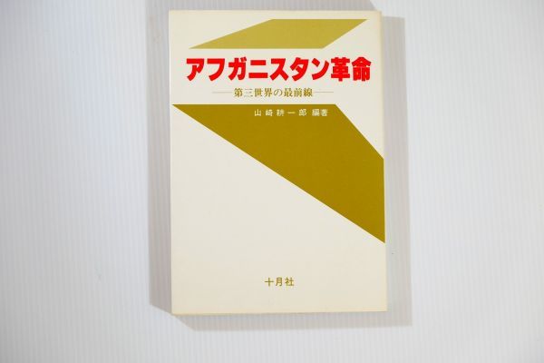 506909アフガニスタン 「アフガニスタン革命　第三世界の最前線」山崎耕一郎編　十月社 世界地誌 B6 110931_画像1