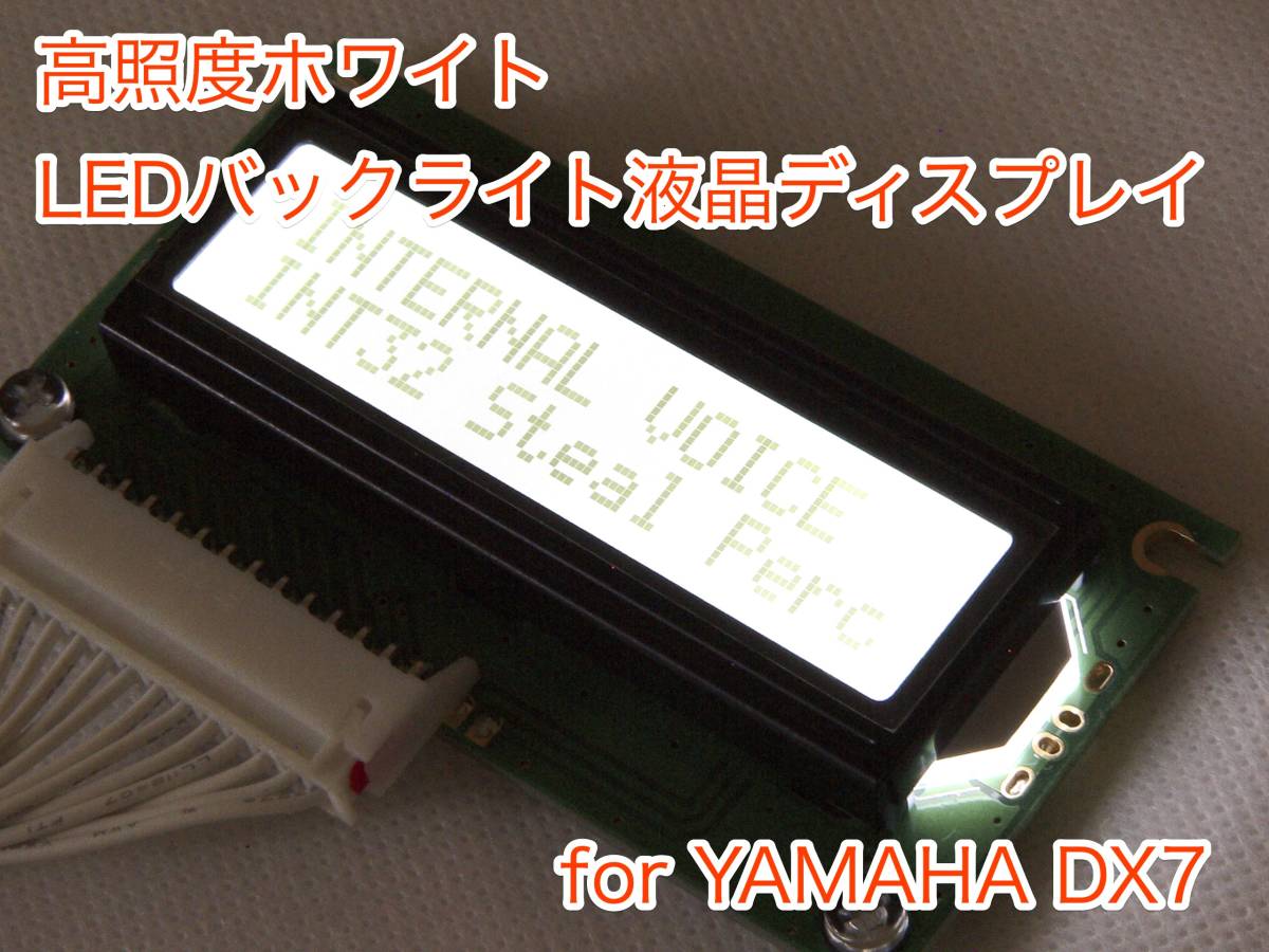 Yahoo!オークション - YAMAHA DX7 用 ホワイト LEDバックライト液晶
