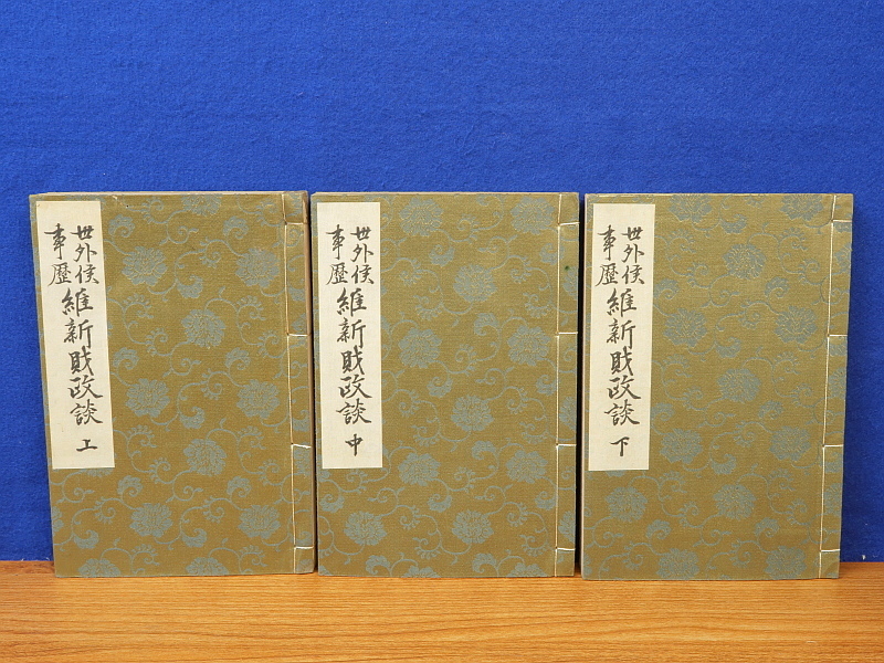 高品質 世外侯事歴 維新財政談 上・中・下 3冊 澤田章 岡百世 日本史