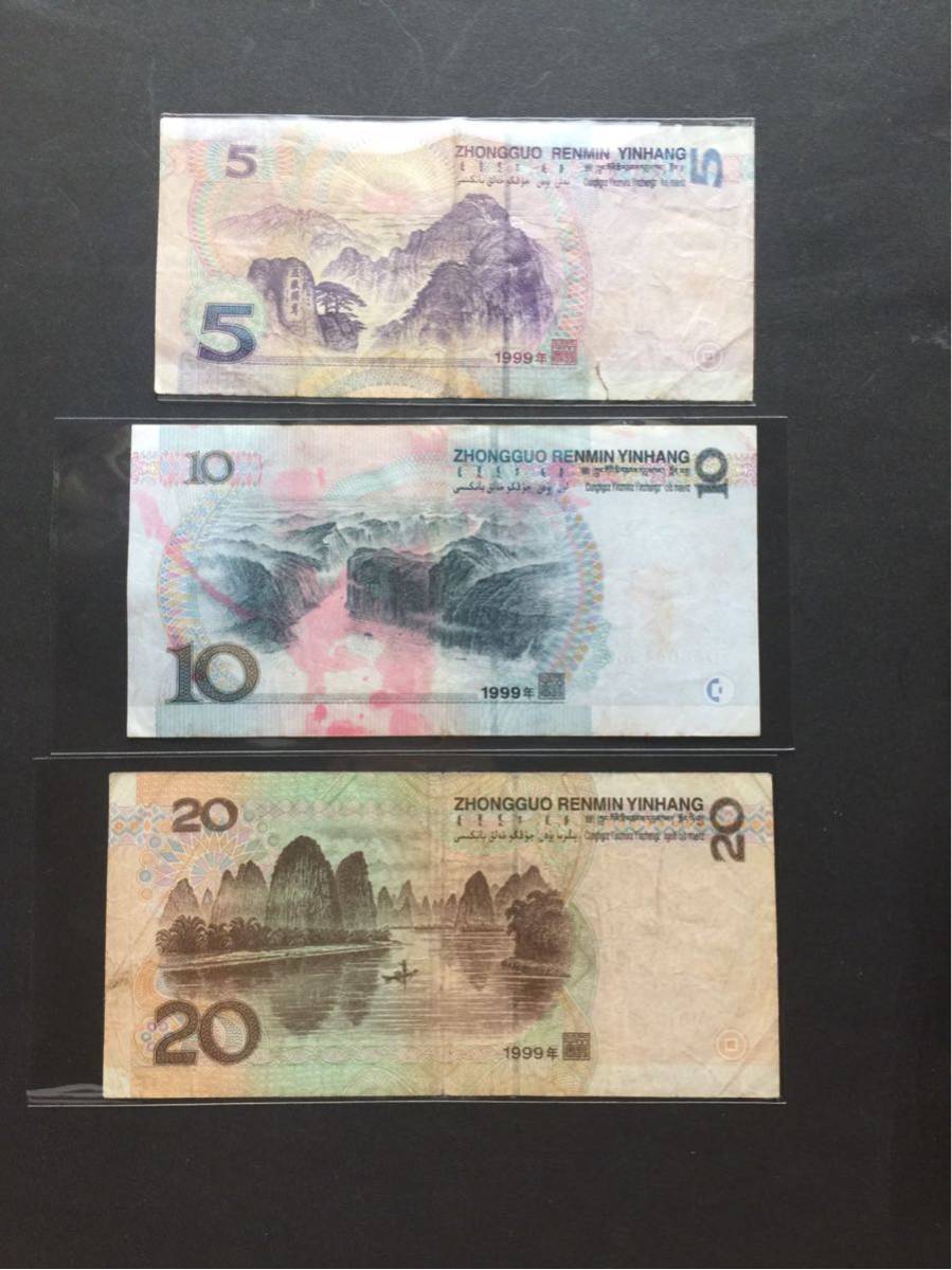 ■本物保証■ 中国元第五版紙幣希少1999年 5元10元20元　三枚セット_画像2
