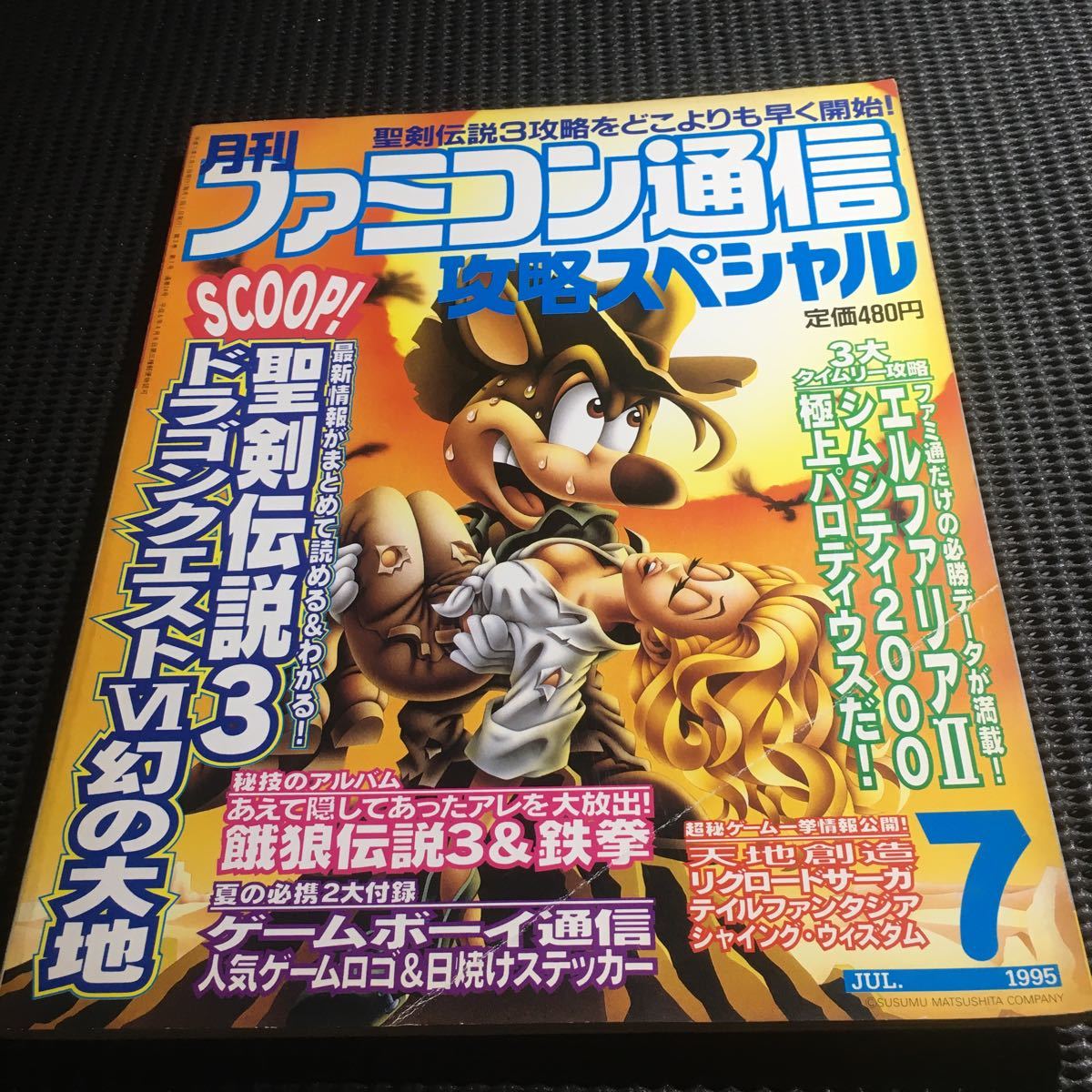 ヤフオク 月刊ファミコン通信 1995年 7月号 ヤフオク 月刊ファミコン通信 1995年 7月号