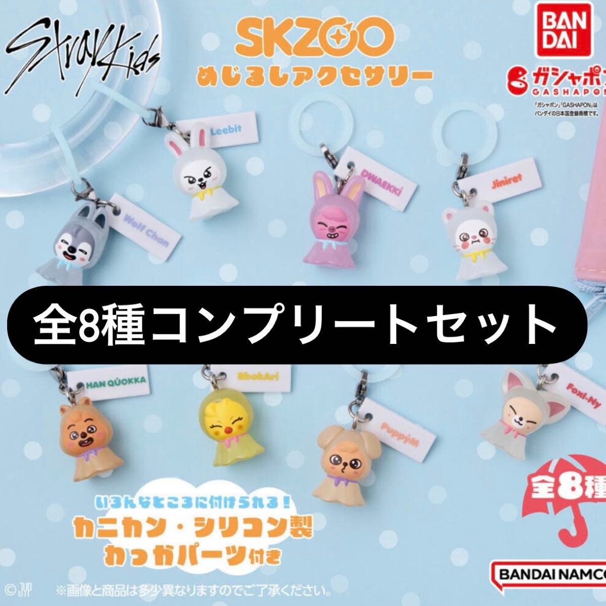 skzoo POPUP ガチャ めじるしアクセサリー コンプ コンプ 8種 SKZOO めじるしアクセサリー|Yahoo!フリマ(旧PayPayフリマ)