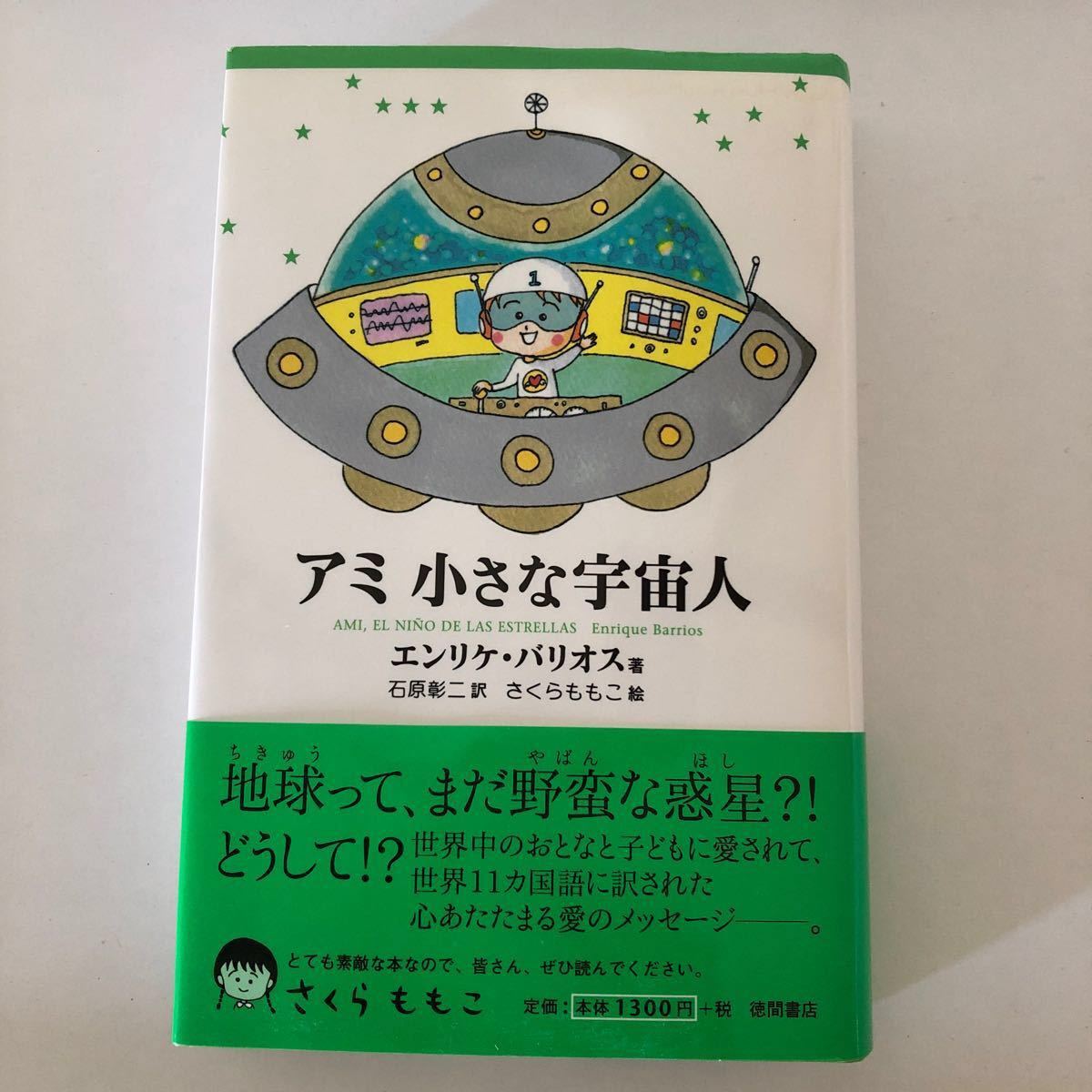 絶版本 アミ小さな宇宙人  徳間文庫  エンリケ・バリオス さくらももこ