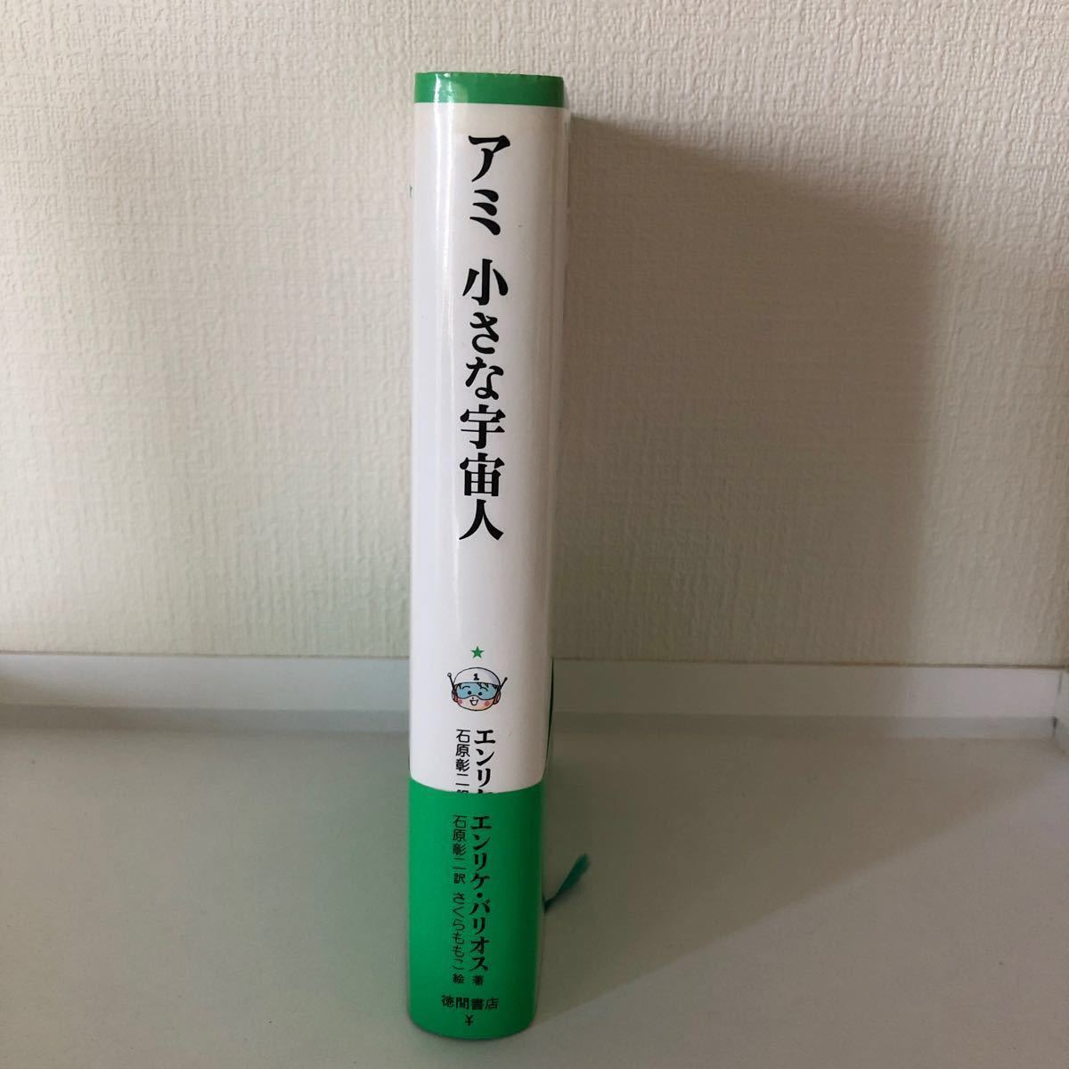 絶版本 アミ小さな宇宙人  徳間文庫  エンリケ・バリオス さくらももこ