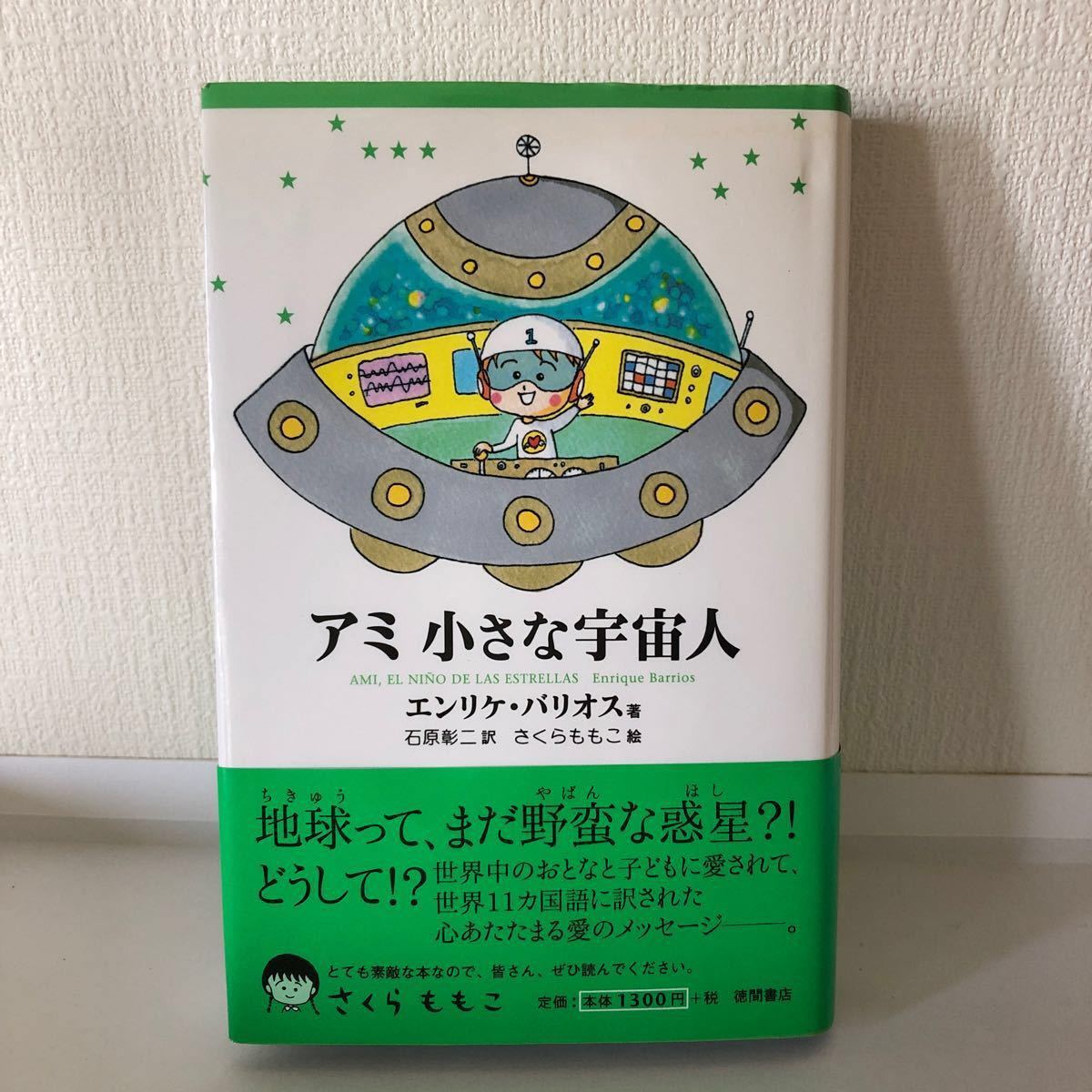 絶版本 アミ小さな宇宙人  徳間文庫  エンリケ・バリオス さくらももこ