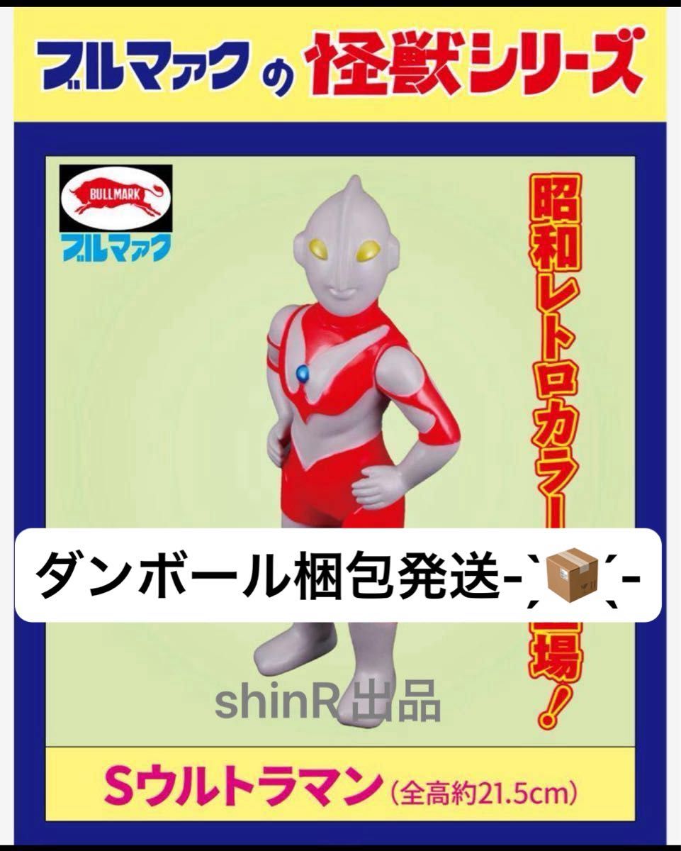 Sウルトラマン(昭和レトロカラー) ブルマァク】Sウルトラマン (昭和レトロカラー) 新品未開封品