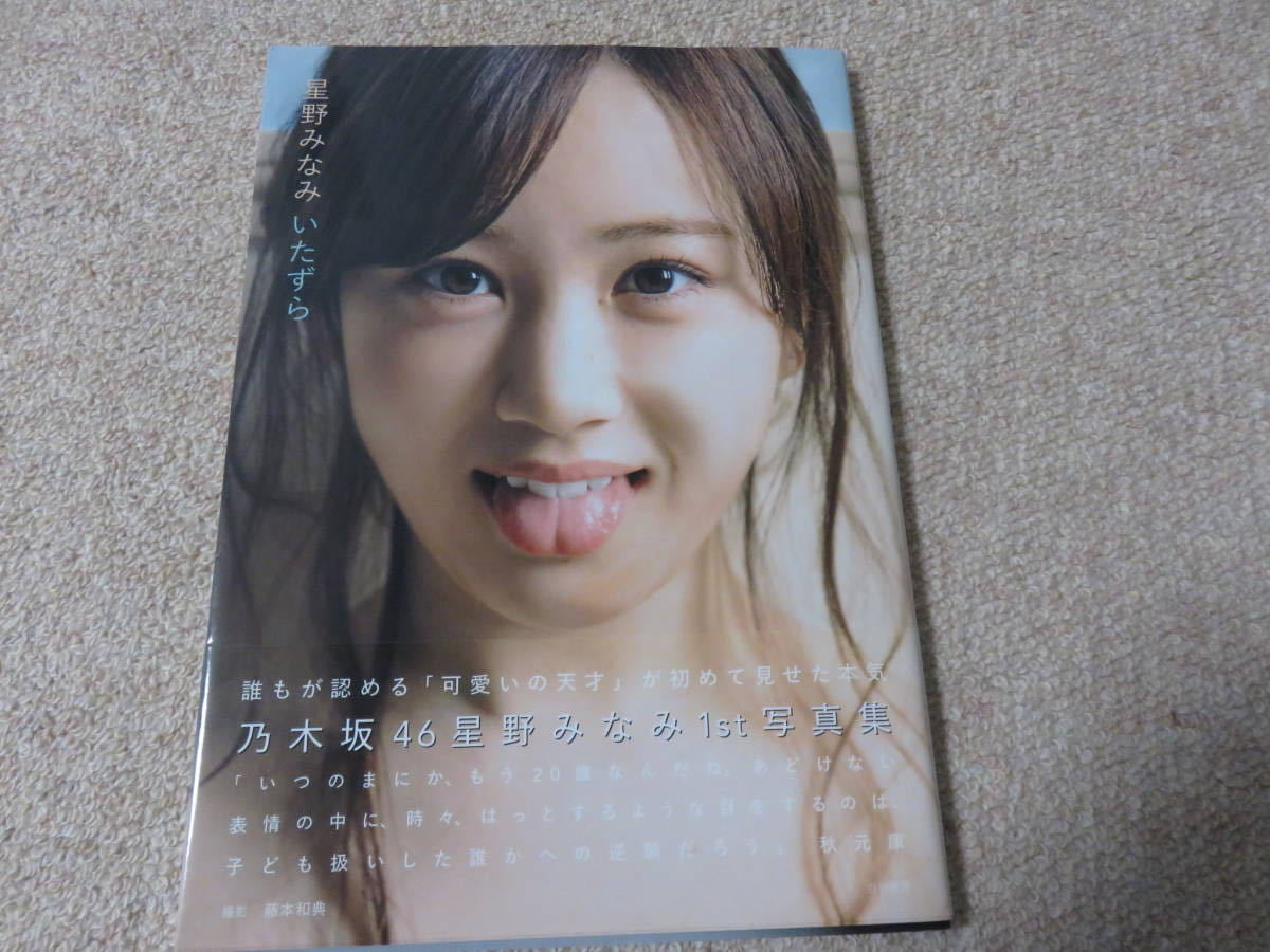 ヤフオク 乃木坂46 星野みなみ いたずら 写真集 ヤフオク 乃木坂46 星野みなみ いたずら 写真集