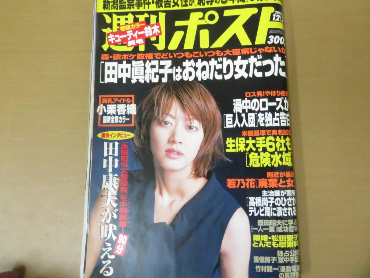 ヤフオク 週刊誌 週刊ポスト 00年 12 22号 表紙 佐藤藍子 ヤフオク 週刊誌 週刊ポスト 00年 12 22号 表紙 佐藤藍子