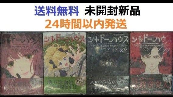 シャドウハウス 全16巻セット シャドウハウス 全16巻セット すべて初版帯付き未開封希少品