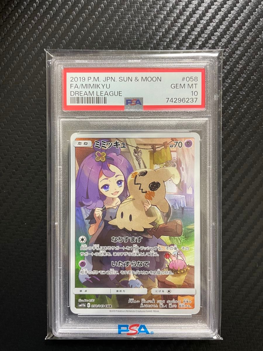 ミミッキュchr ドリームリーグ 【PSA10】 早い者勝ち】ミミッキュCHR PSA10 ドリームリーグ|Yahoo!フリマ