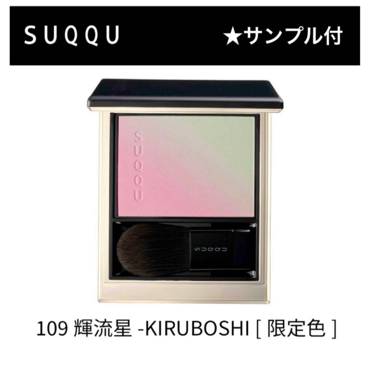 【限定】SUQQU スック ブラーリング カラー ブラッシュ 109 輝流星 SUQQU スック ブラーリングカラーブラッシュ 109 輝流星|Yahoo
