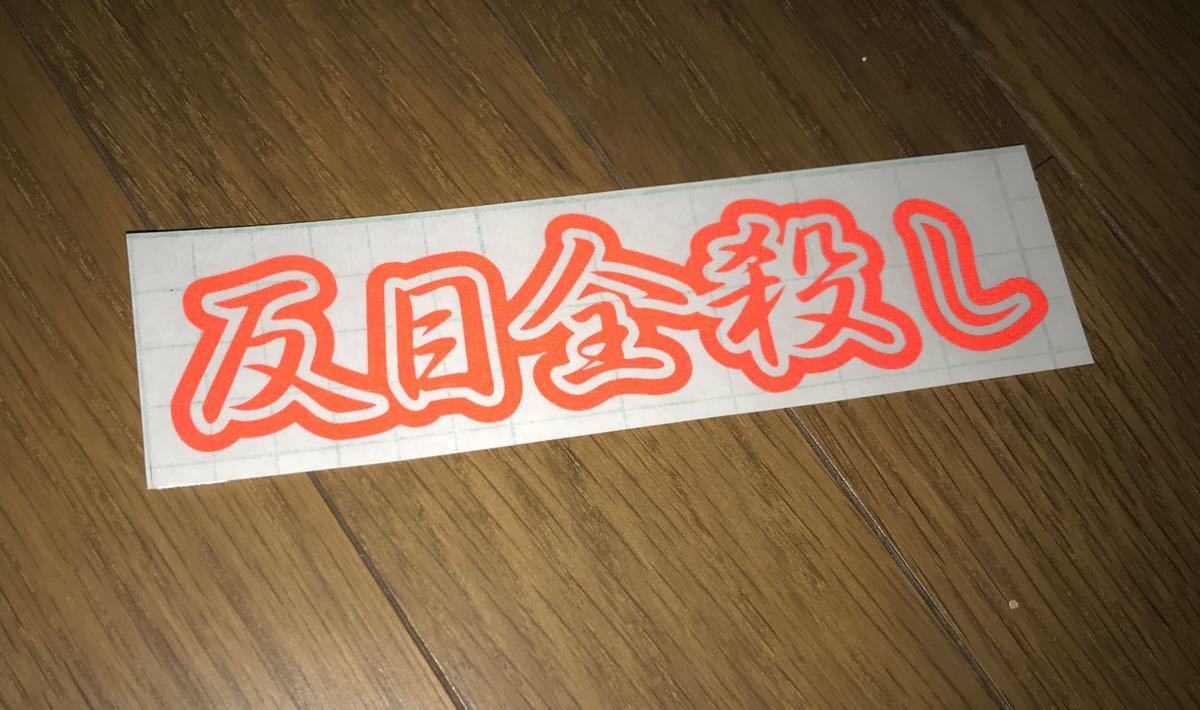暴走族チームステッカーの値段と価格推移は 7件の売買情報を集計した暴走族チームステッカーの価格や価値の推移データを公開 暴走族チームステッカーの値段と価格推移は 7件の売買情報を集計した暴走族チームステッカーの価格や価値の推移データを公開