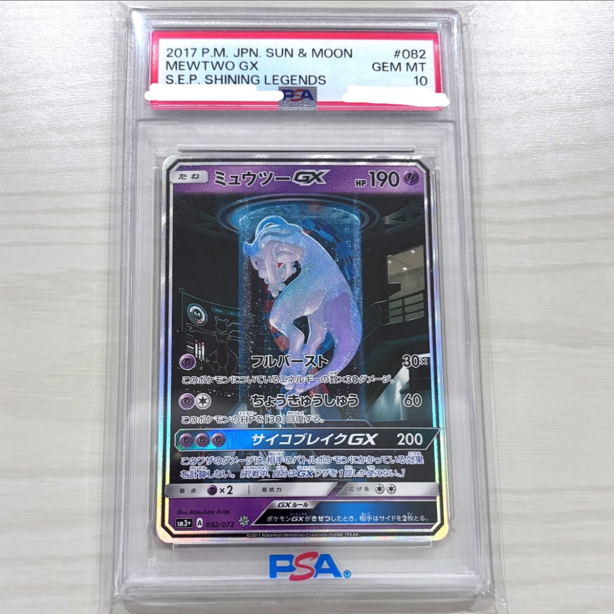ミュウツーGX シークレット psa10 ポケモンカード 即購入可能