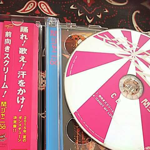 ジャニ∞/前向きスクリーム！/CANDY MY LOVE　期間限定盤　_画像3