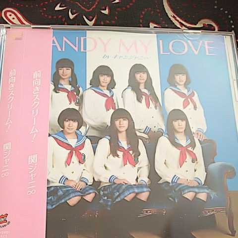 関ジャニ∞/前向きスクリーム！・CANDY MY LOVE　期間限定盤　キャンジャニ　_画像1