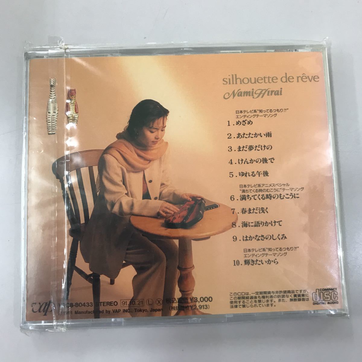 CD 中古☆【邦楽】平井菜水　夢のシルエット