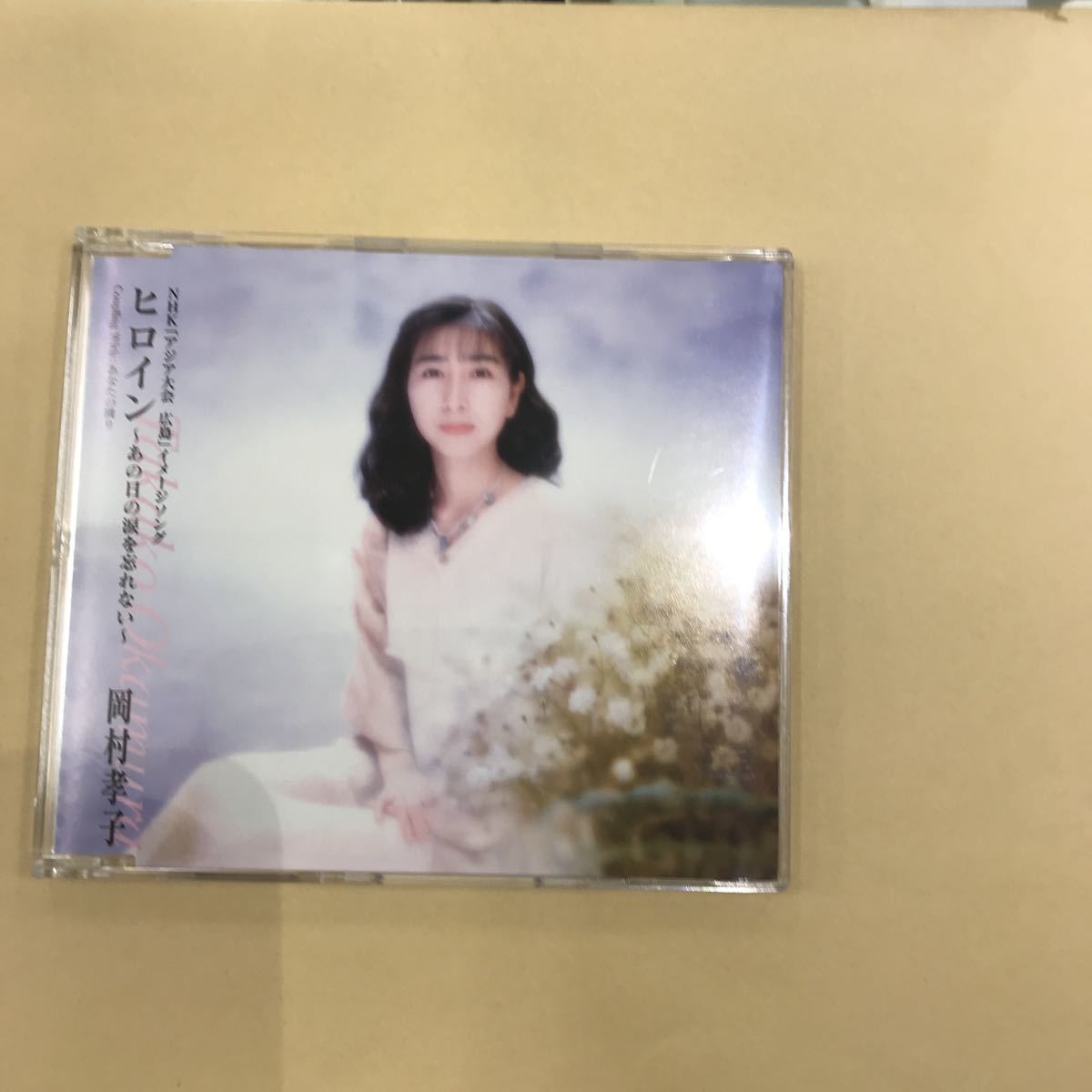 CD 中古☆【邦楽】岡村孝子　ヒロイン