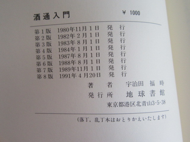 酒通入門 お酒は民族の文化なり/宇治田福時/地球書館1991年/絶版_画像6