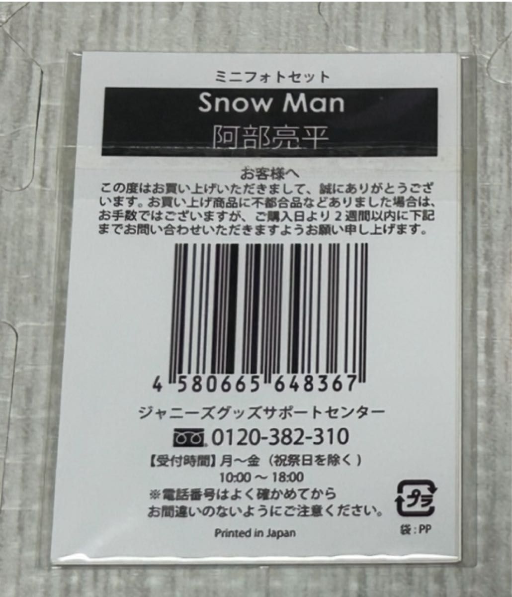 SnowMan 阿部亮平 ミニフォト(5枚抜けなし)