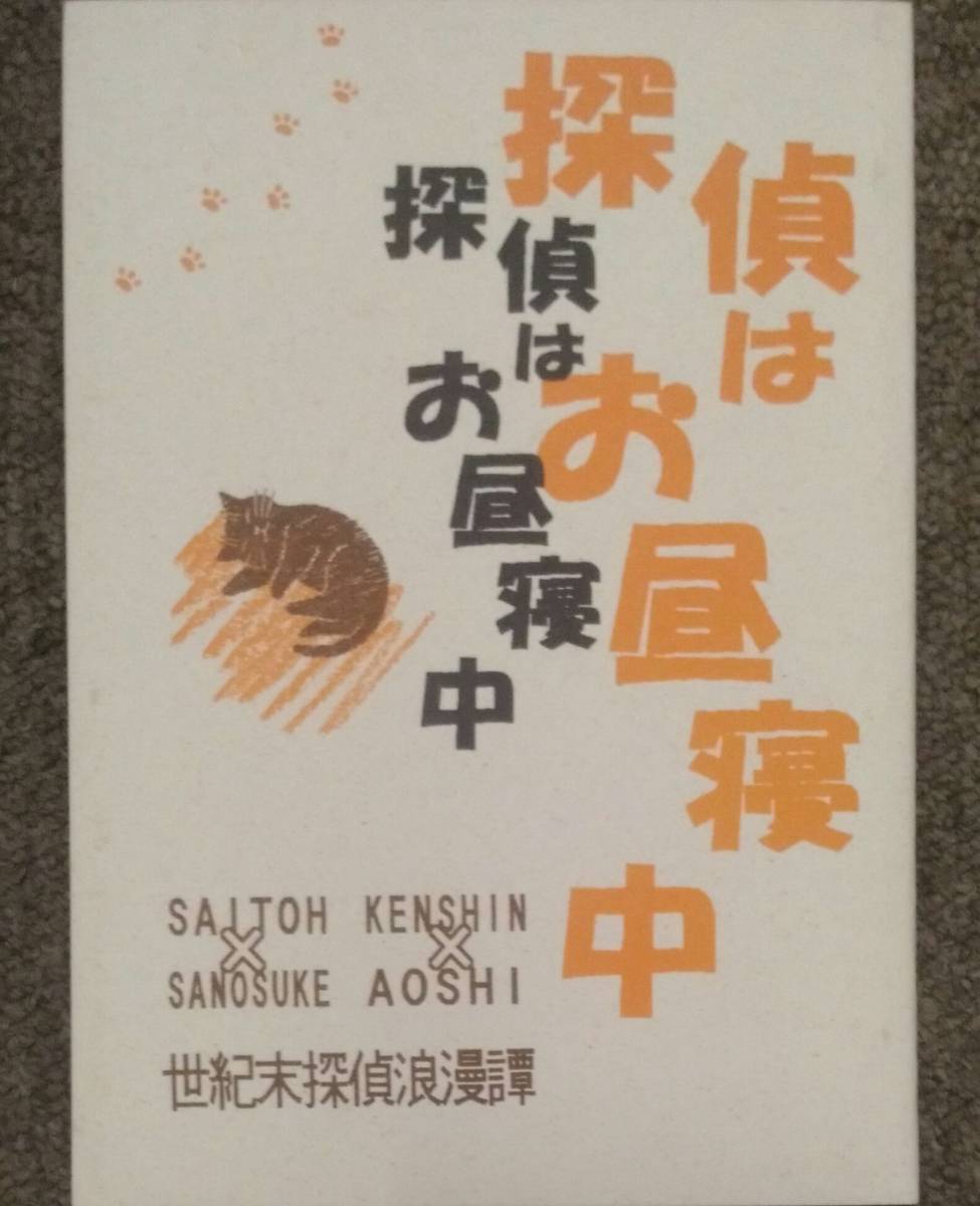 るろうに剣心◆剣心×蒼紫/斎藤×左之助/斎左「探偵はお昼寝中」 送料無料 _画像1