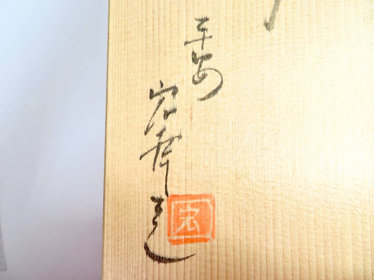 未使用品▲宏幸作 清水焼 湯呑み 湯飲み 銘あり 木箱入 5客セット 管理2006 T-5_画像6