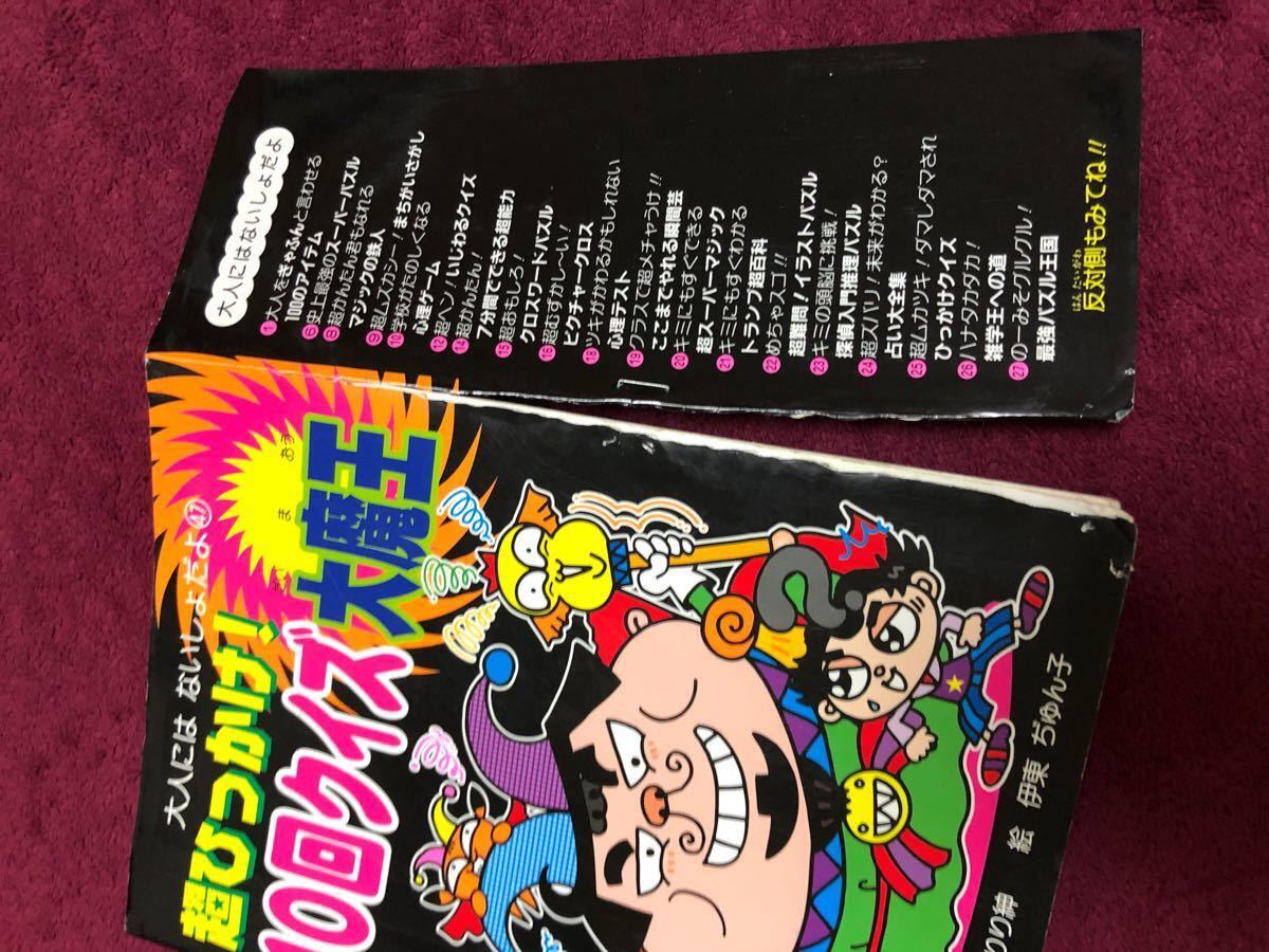 Paypayフリマ 超ひっかけ 10回クイズ大魔王 なぞなぞ だいすき 1年生 2冊セット