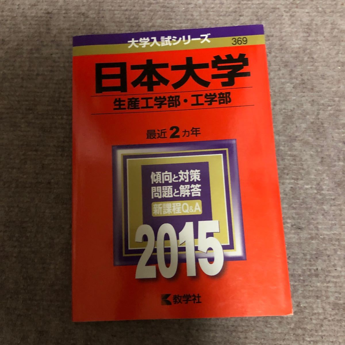 Paypayフリマ 日本大学 生産工学部 工学部