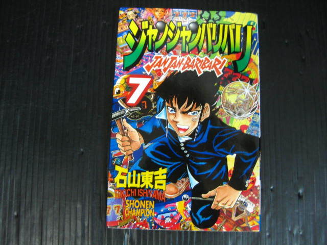 ヤフオク 2g ジャンジャンバリバリ 7巻 石山東吉 平成10 5