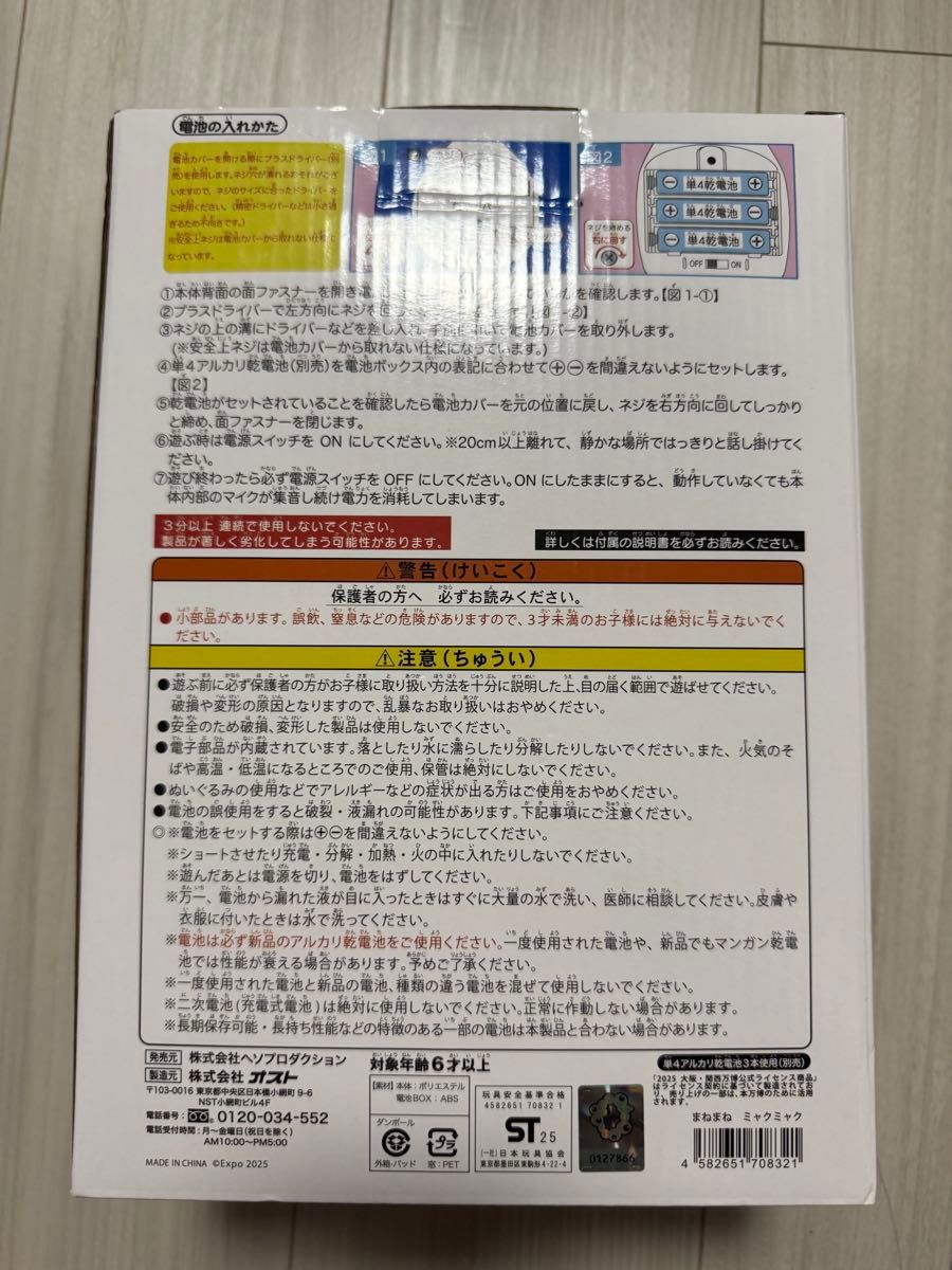 新品未開封 まねまねミャクミャク 大阪万博 グッズ モノマネ