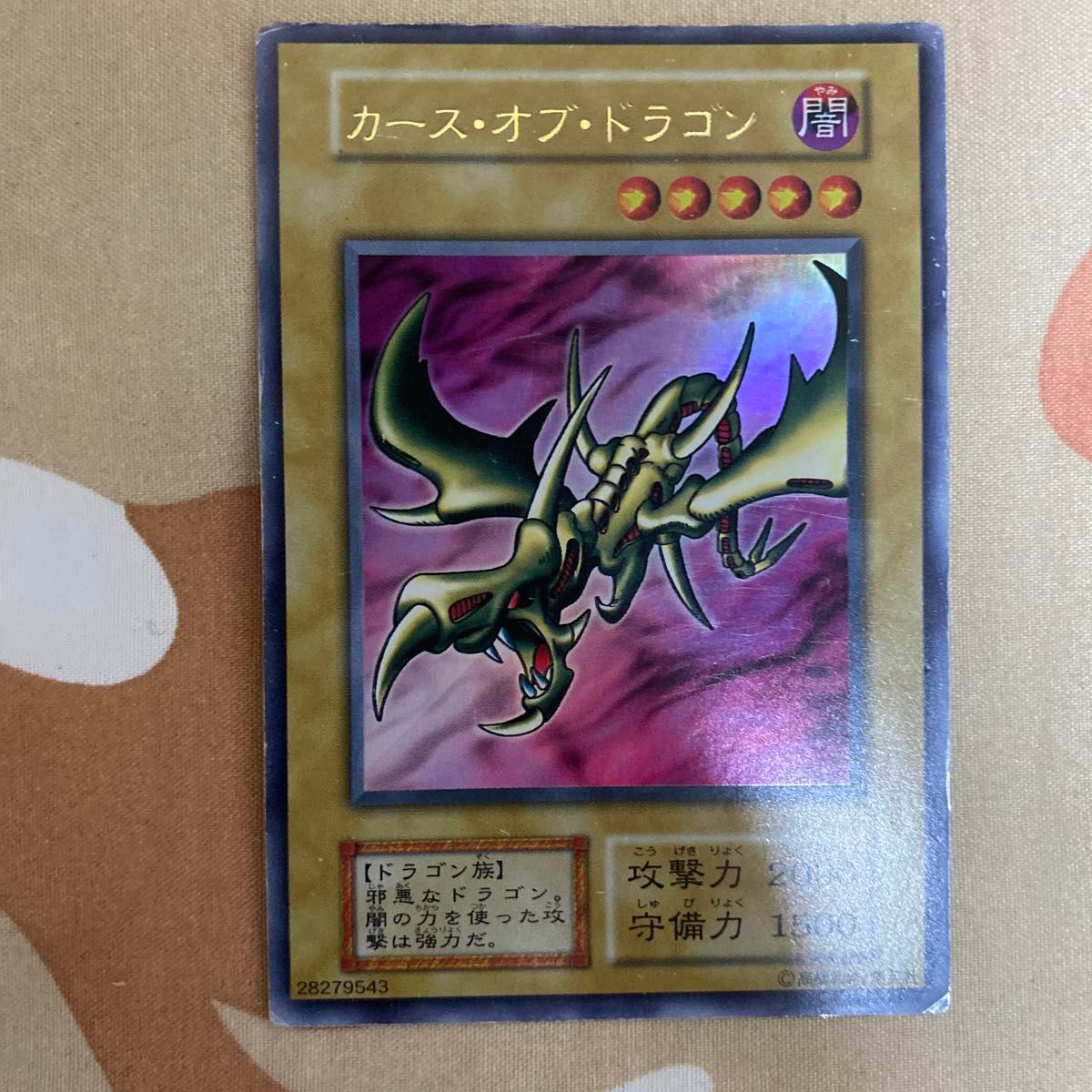 No.643 遊戯王 良品 初期 カースオブドラゴン ウルトラレア No.643 遊戯王 良品 初期 カースオブドラゴン ウルトラレア 状態
